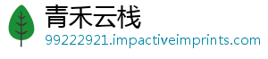 青禾云栈